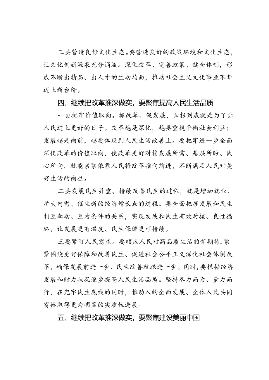 研讨发言：突出“七个聚焦”继续把改革推深做实.docx_第3页