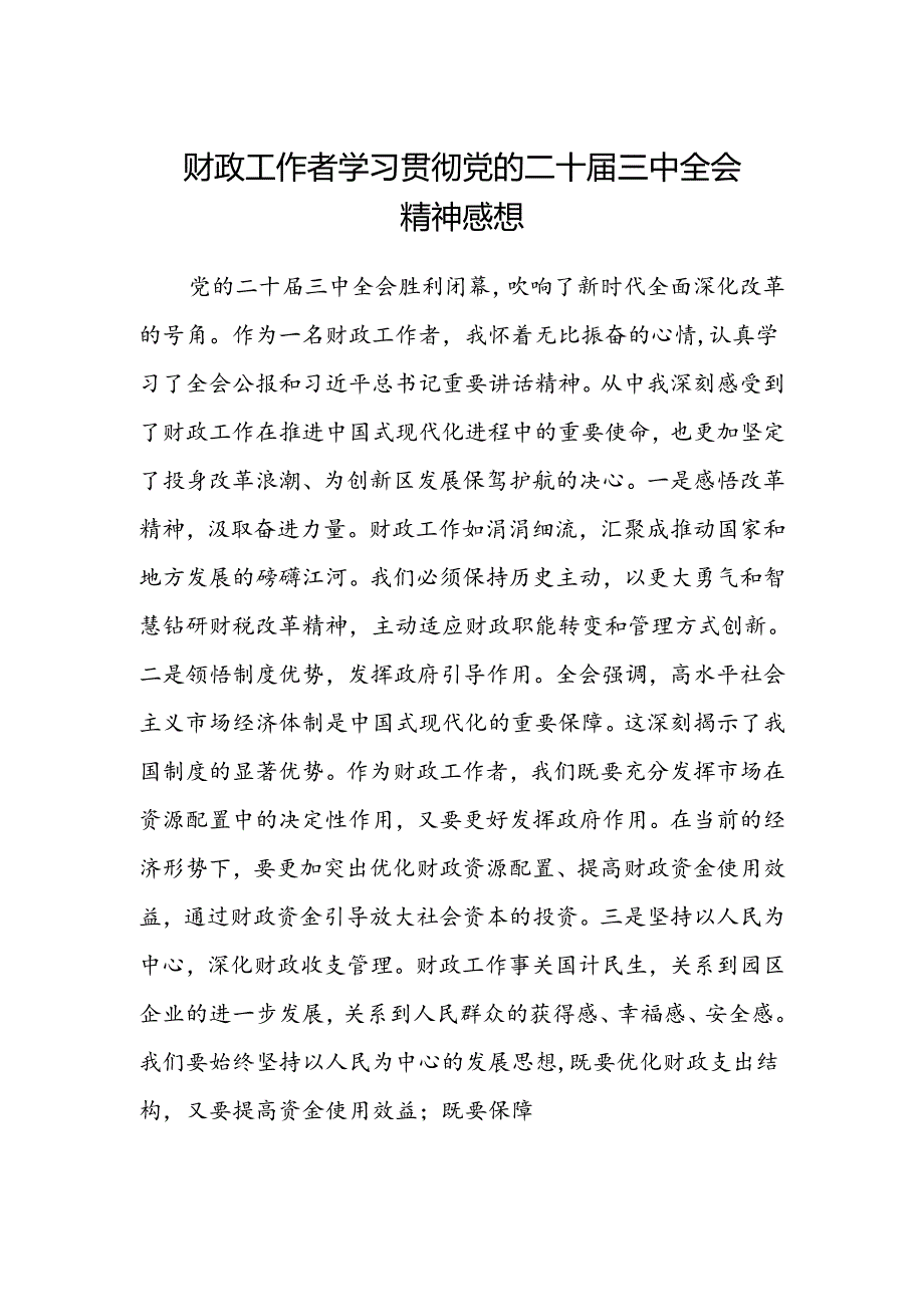 财政工作者学习贯彻党的二十届三中全会精神感想.docx_第1页