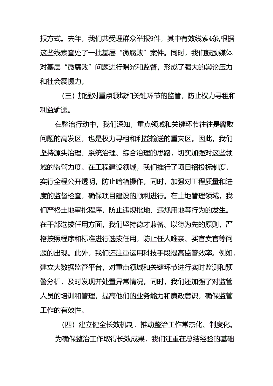 2024年关于开展《群众身边不正之风和腐败问题集中整治》工作情况总结 （合计9份）.docx_第3页