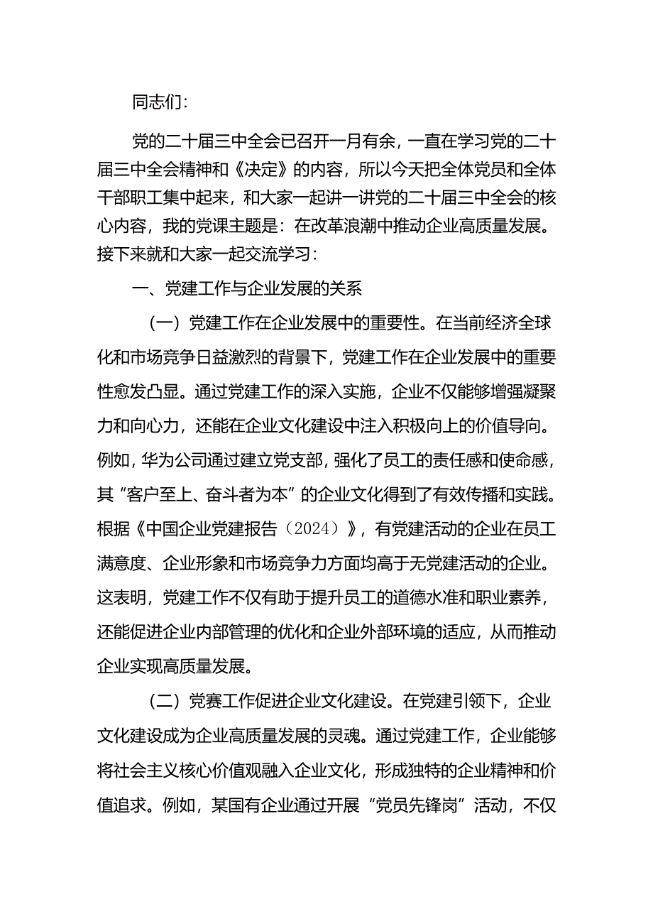 学习二十届三中全会精神在改革浪潮中推动企业高质量发展专题讲稿.docx_第1页