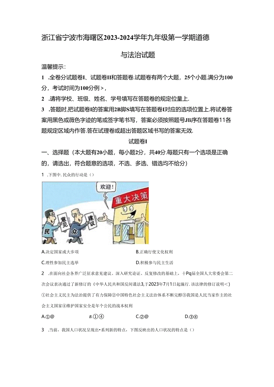 精品解析：浙江省宁波市海曙区2023-2024学年九年级上学期期末道德与法治试题-A4答案卷尾.docx_第1页