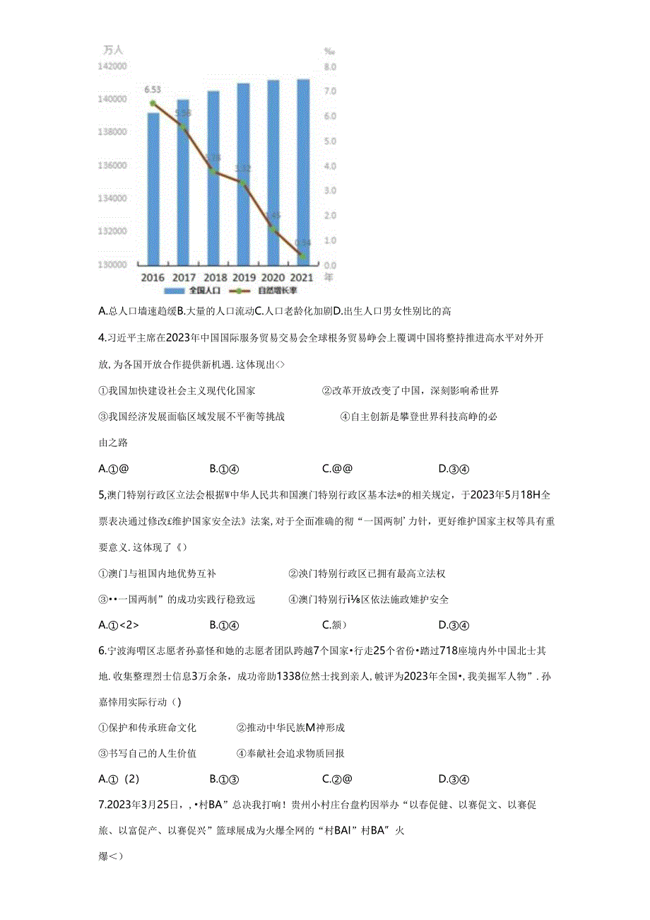 精品解析：浙江省宁波市海曙区2023-2024学年九年级上学期期末道德与法治试题-A4答案卷尾.docx_第2页