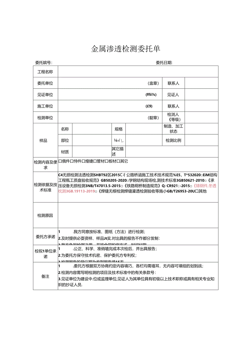 检测表格模板：W.委托单(渗透).docx_第1页