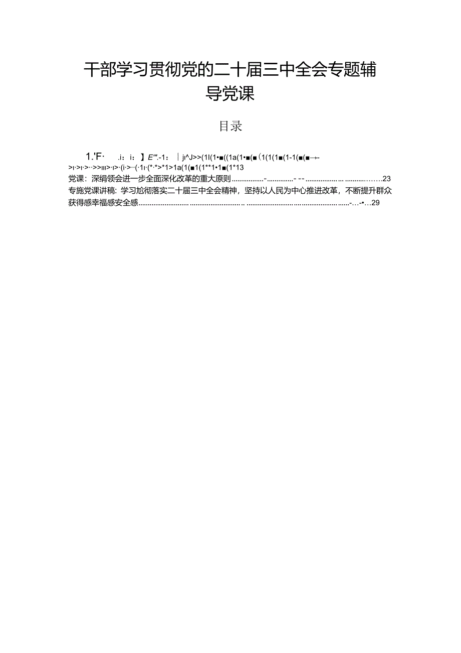 干部学习贯彻党的二十届三中全会专题辅导党课.docx_第1页