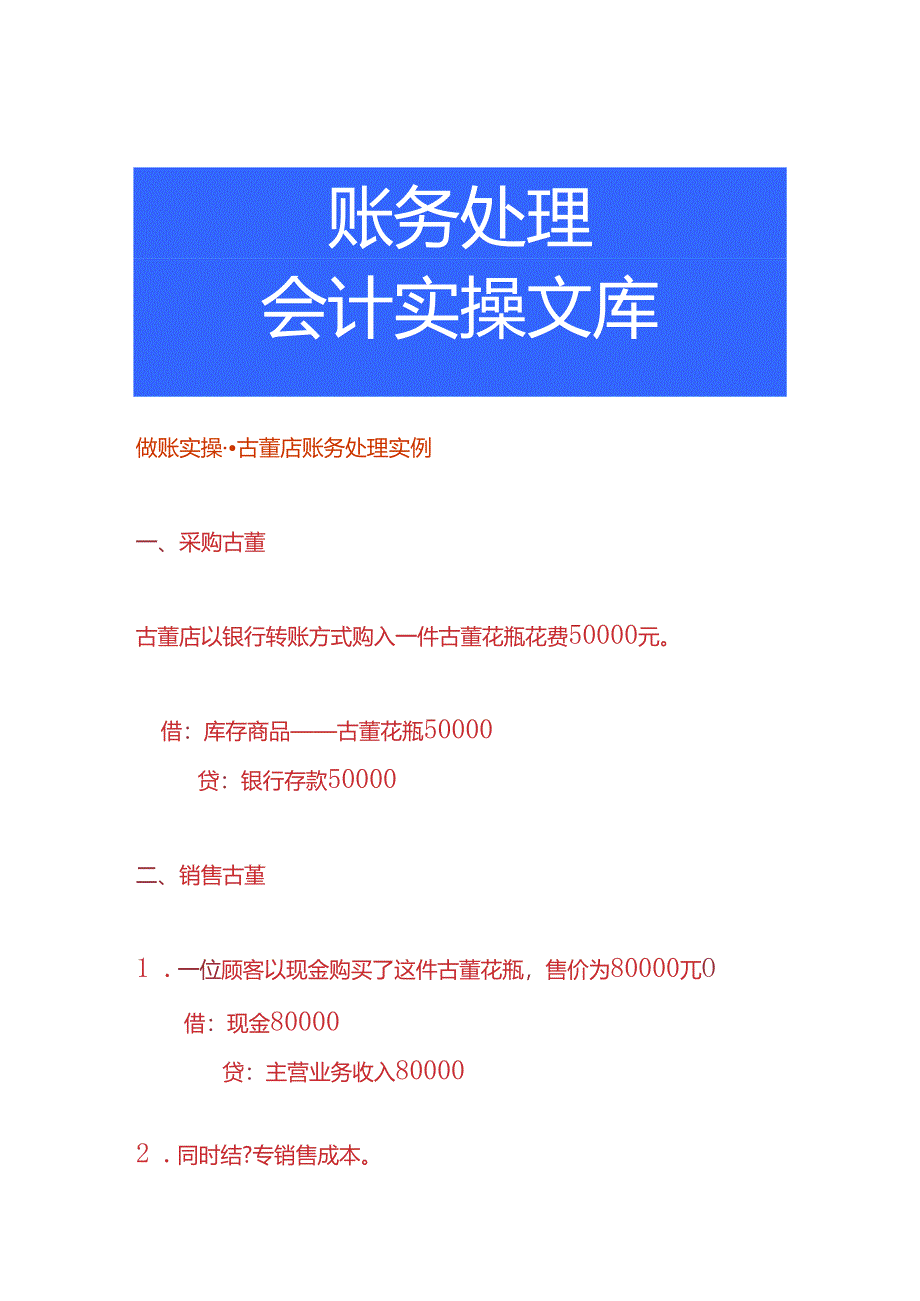 做账实操-古董店账务处理实例.docx_第1页