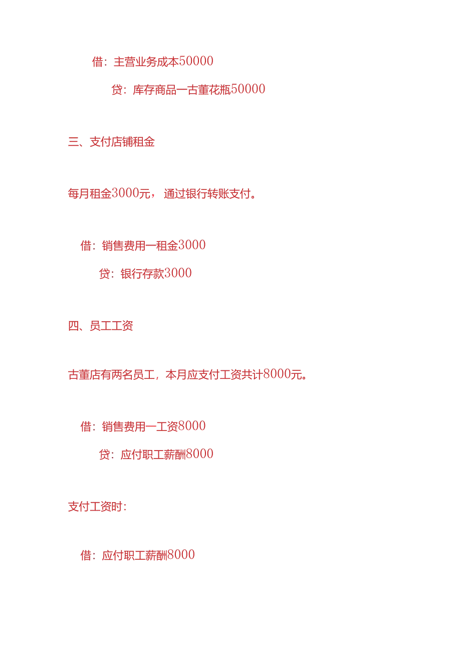 做账实操-古董店账务处理实例.docx_第2页