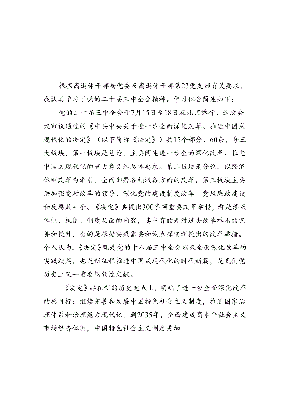 离退休干部学习党的二十届三中全会精神心得体会8篇（精选版）.docx_第1页