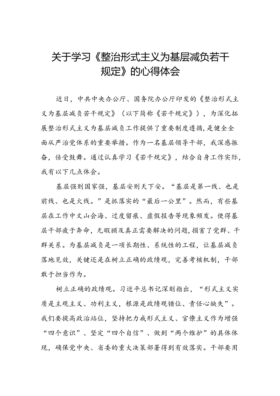 5篇整治形式主义为基层减负若干规定的学习心得体会.docx_第1页