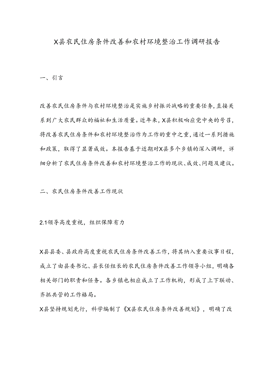 X县农民住房条件改善和农村环境整治工作调研报告.docx_第1页