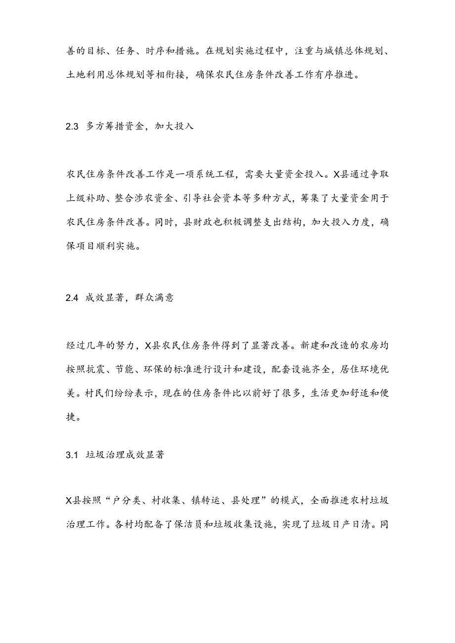 X县农民住房条件改善和农村环境整治工作调研报告.docx_第2页