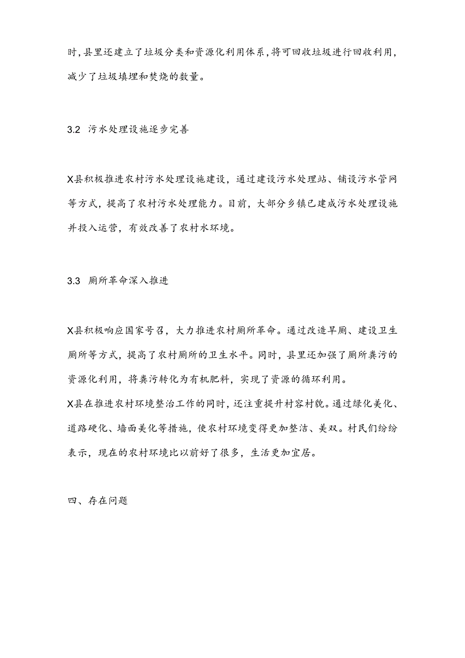 X县农民住房条件改善和农村环境整治工作调研报告.docx_第3页