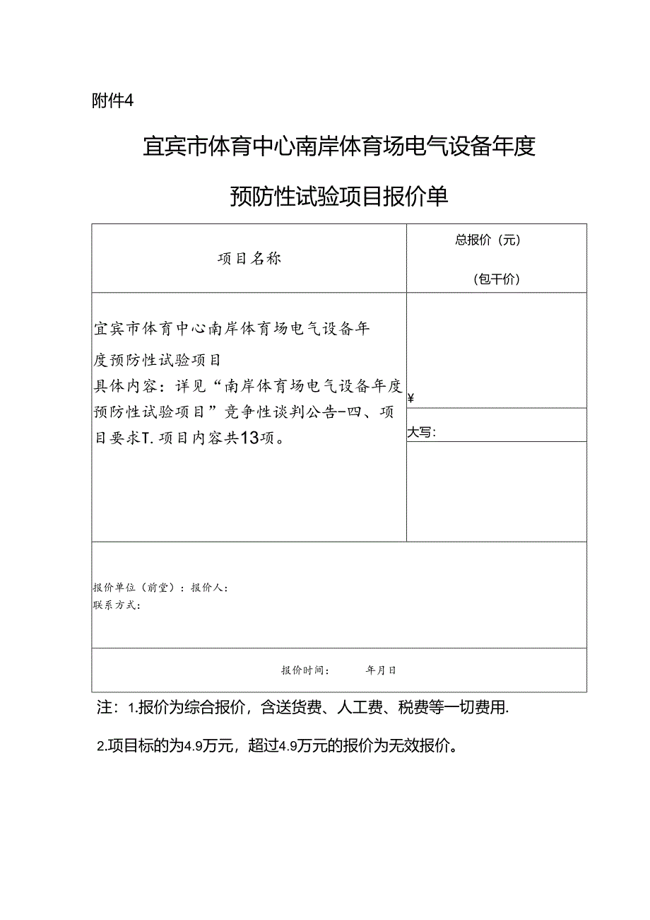 电气设备年度预防性试验项目报价单.docx_第1页