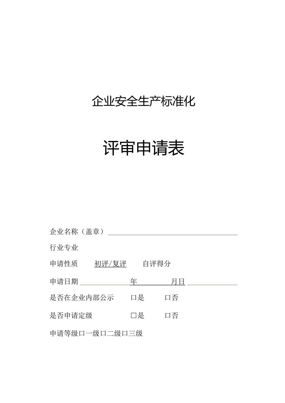 企业安全生产标准化评审申请表.docx_第1页