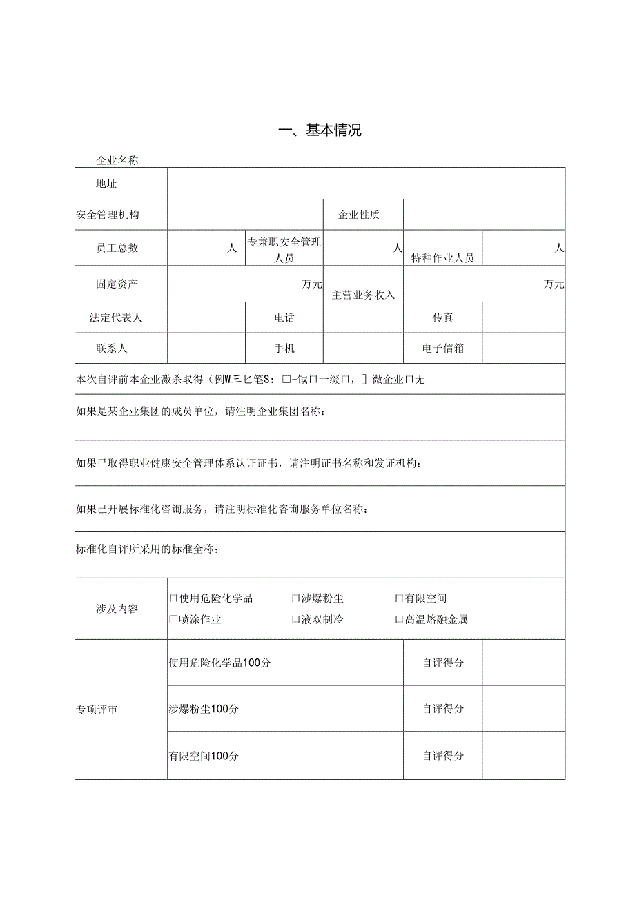 企业安全生产标准化评审申请表.docx_第2页