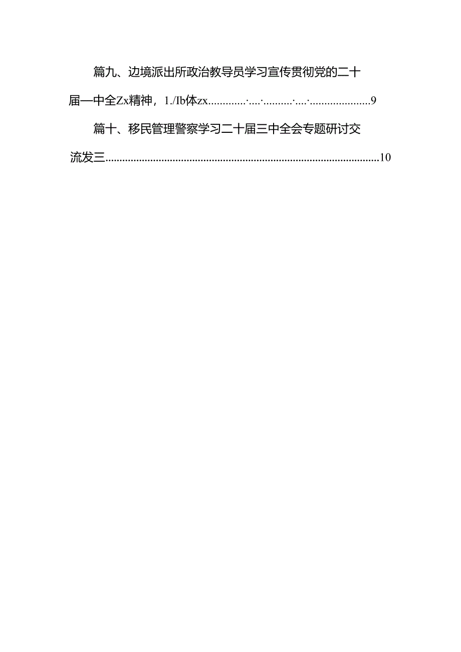 （10篇）边检民警学习贯彻党的二十届三中全会精神心得体会范文.docx_第2页