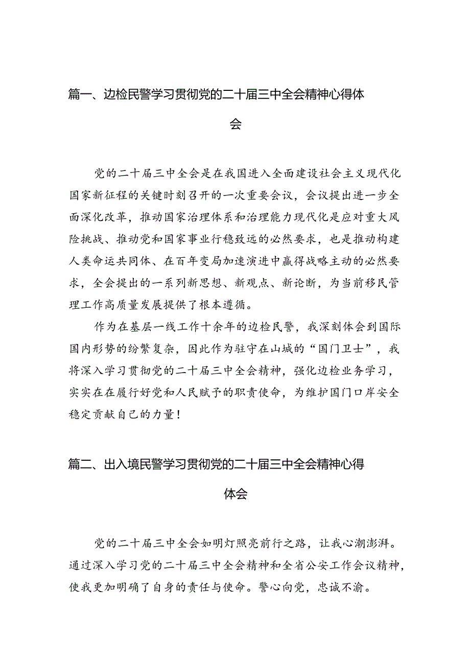 （10篇）边检民警学习贯彻党的二十届三中全会精神心得体会范文.docx_第3页