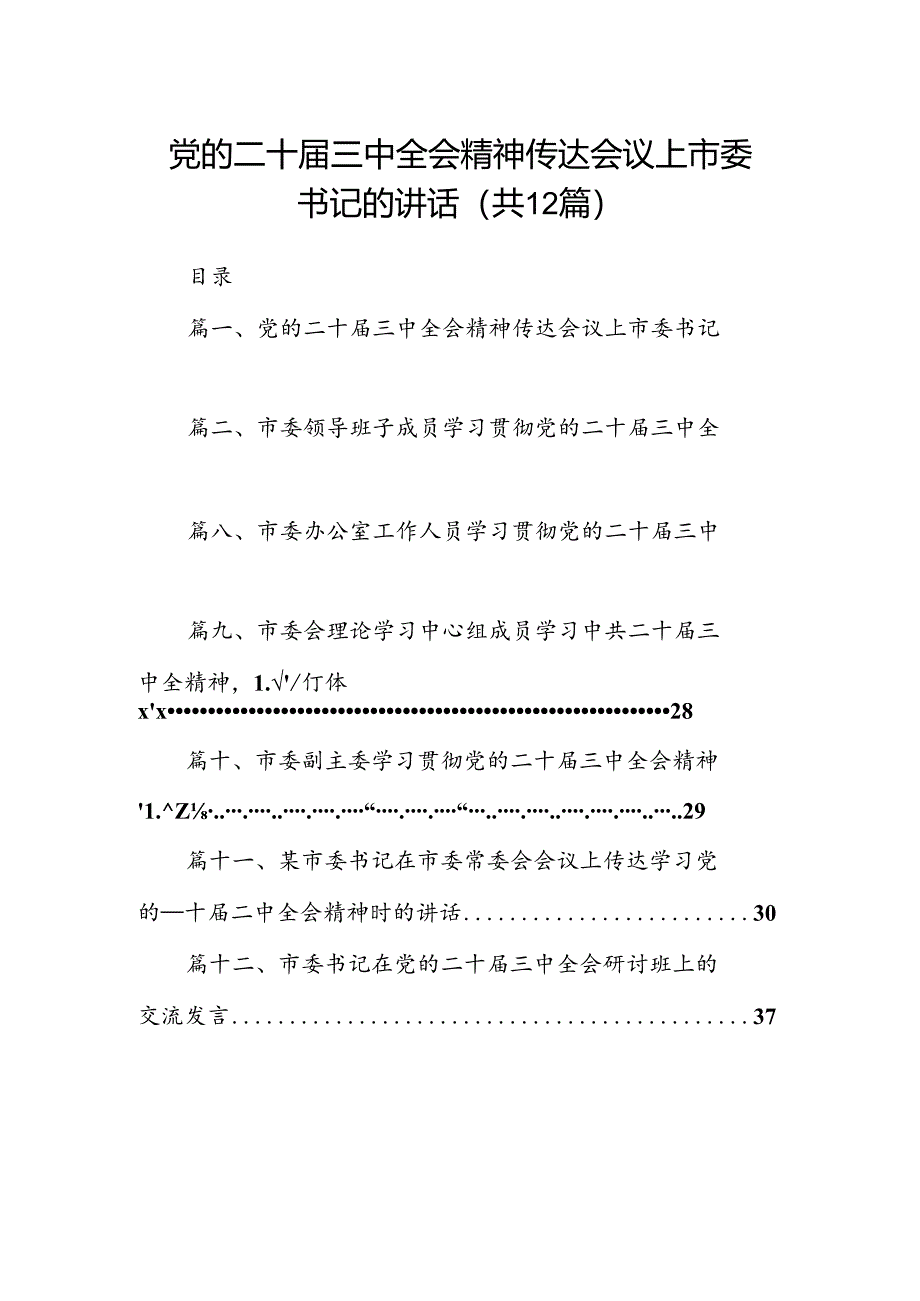 党的二十届三中全会精神传达会议上市委书记的讲话12篇（精选）.docx_第1页