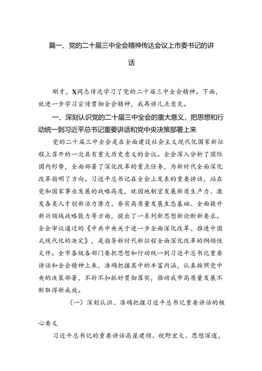 党的二十届三中全会精神传达会议上市委书记的讲话12篇（精选）.docx_第2页