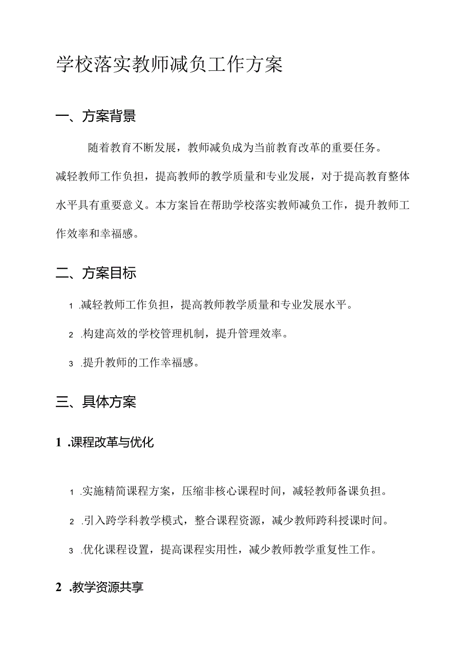 学校落实教师减负工作方案.docx_第1页