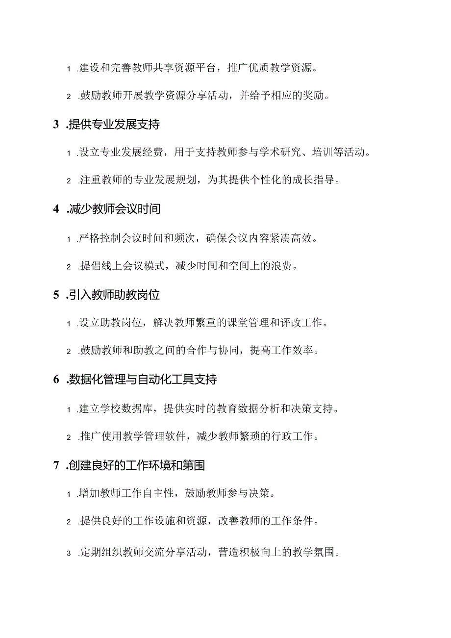 学校落实教师减负工作方案.docx_第2页