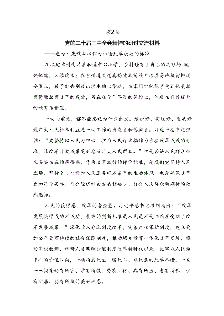 2024年度党的二十届三中全会公报的交流发言材料、心得体会.docx_第3页