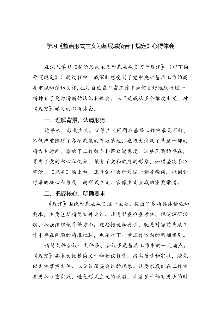 （8篇）学习《整治形式主义为基层减负若干规定》心得体会（精编版）.docx_第1页