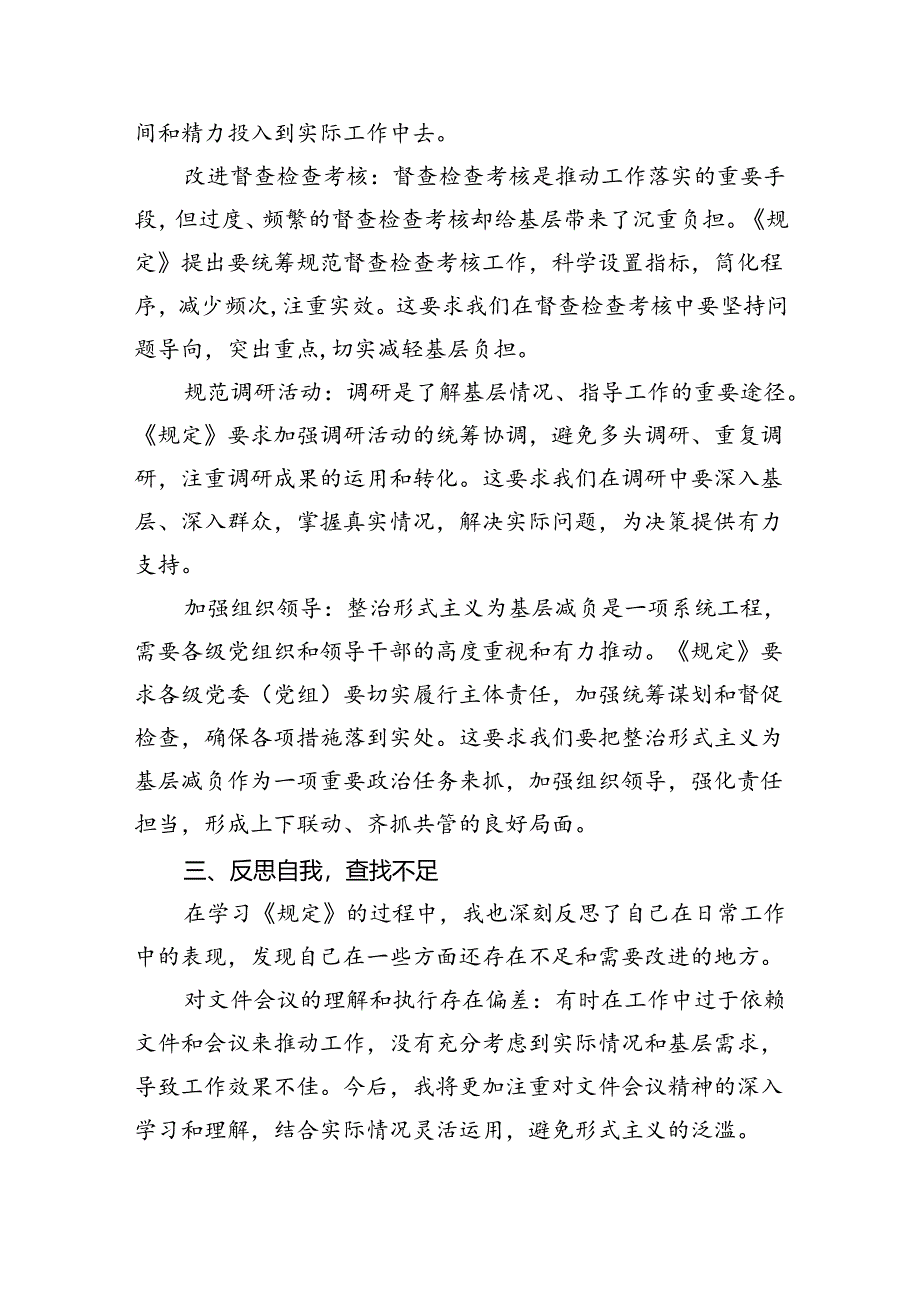 （8篇）学习《整治形式主义为基层减负若干规定》心得体会（精编版）.docx_第2页