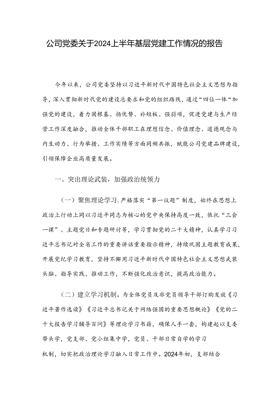 公司党委关于2024上半年基层党建工作情况的报告.docx_第1页