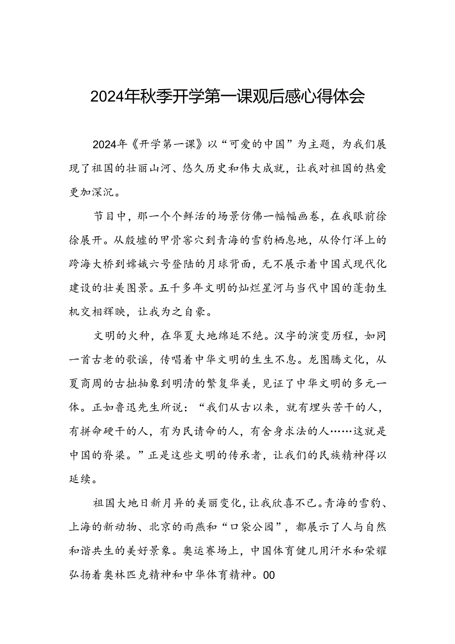 11篇关于观看2024年开学第一课可爱的中国心得感悟.docx_第1页