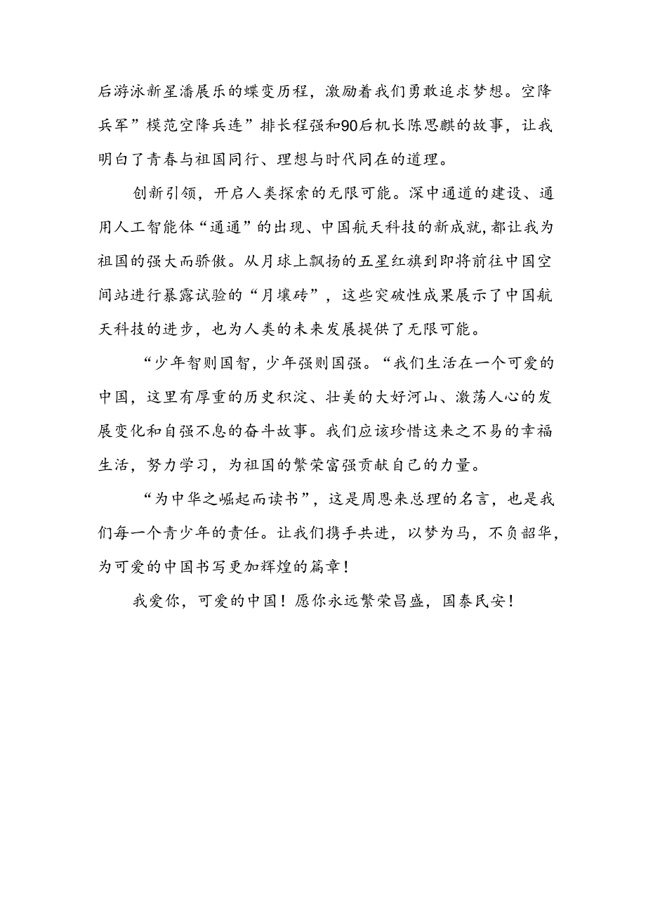 11篇关于观看2024年开学第一课可爱的中国心得感悟.docx_第2页