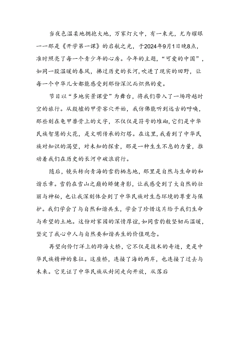 11篇关于观看2024年开学第一课可爱的中国心得感悟.docx_第3页