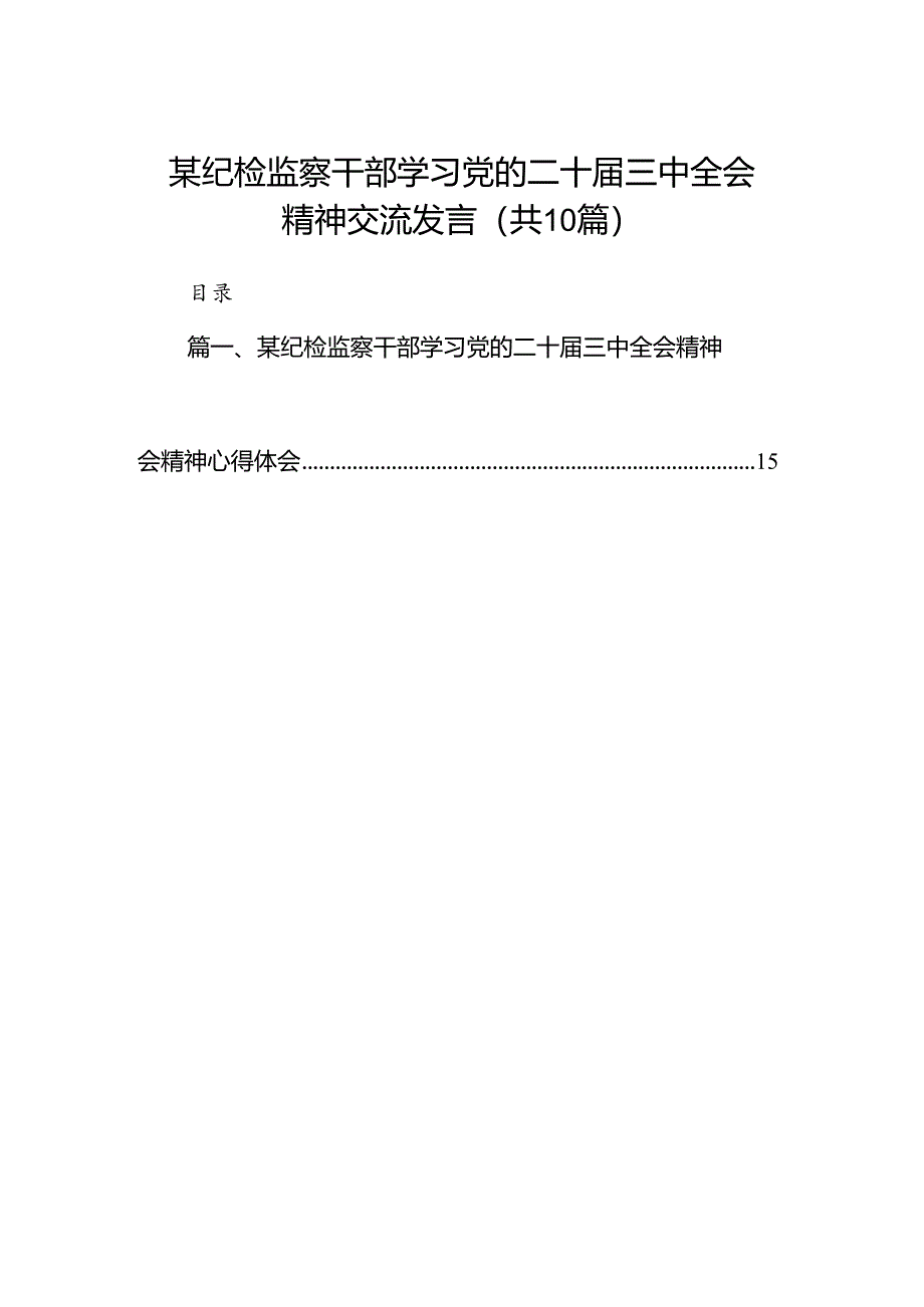 （10篇）某纪检监察干部学习党的二十届三中全会精神交流发言（详细版）.docx_第1页