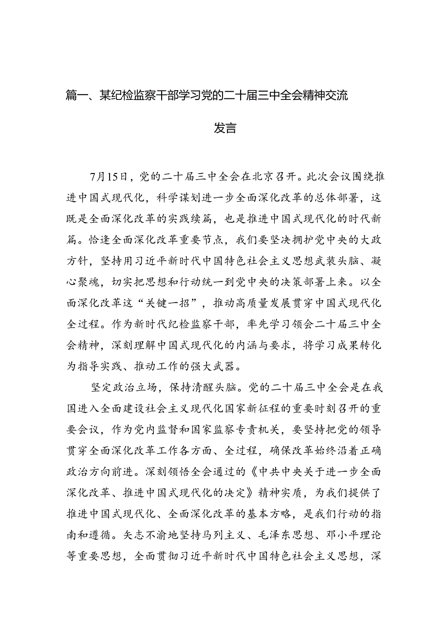 （10篇）某纪检监察干部学习党的二十届三中全会精神交流发言（详细版）.docx_第2页