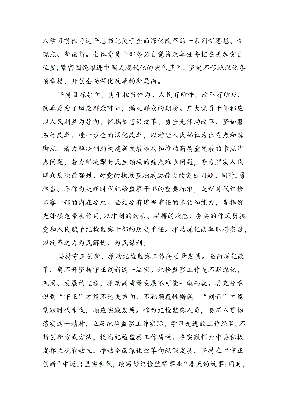 （10篇）某纪检监察干部学习党的二十届三中全会精神交流发言（详细版）.docx_第3页