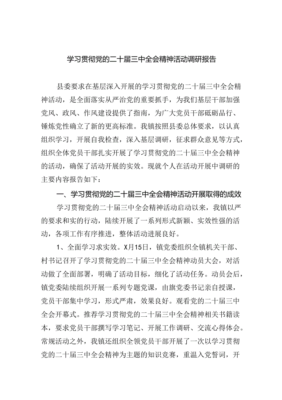 学习贯彻党的二十届三中全会精神活动调研报告5篇（详细版）.docx_第1页