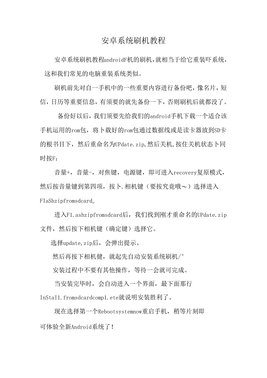 安卓系统刷机教程_0.docx_第1页