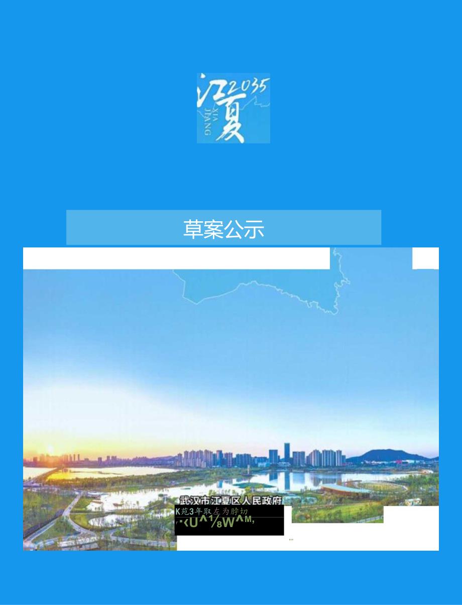 武汉市江夏区国土空间总体规划（2021-2035）草案.docx_第1页