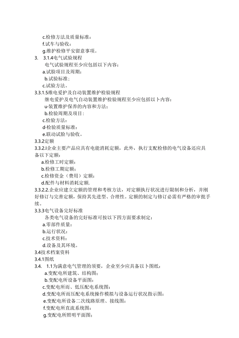 化工企业电气管理规范.docx_第3页