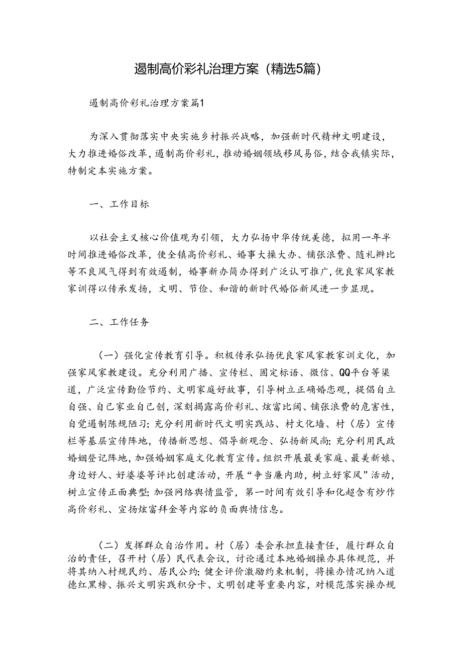 遏制高价彩礼治理方案（精选5篇）.docx_第1页