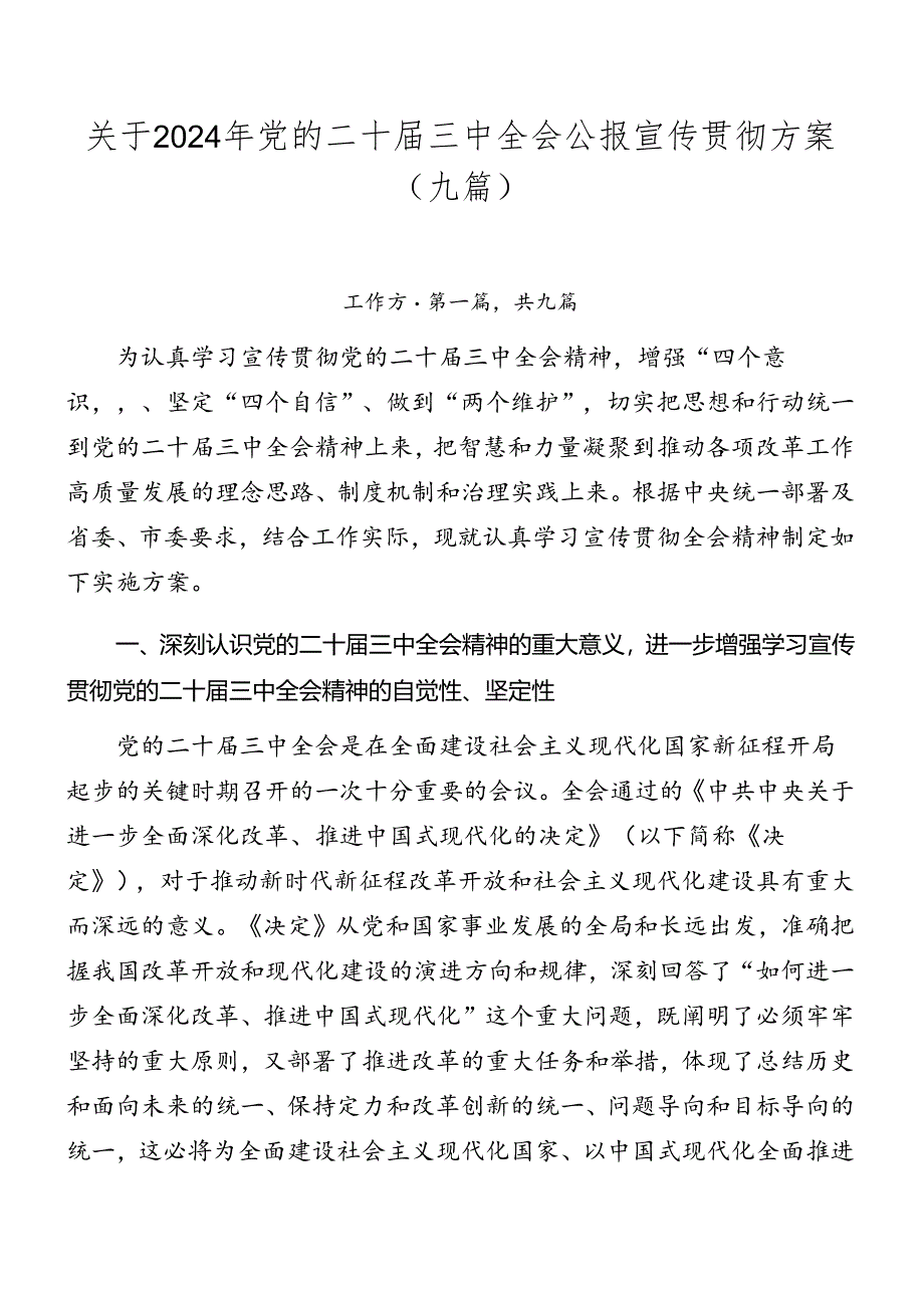 关于2024年党的二十届三中全会公报宣传贯彻方案（九篇）.docx_第1页