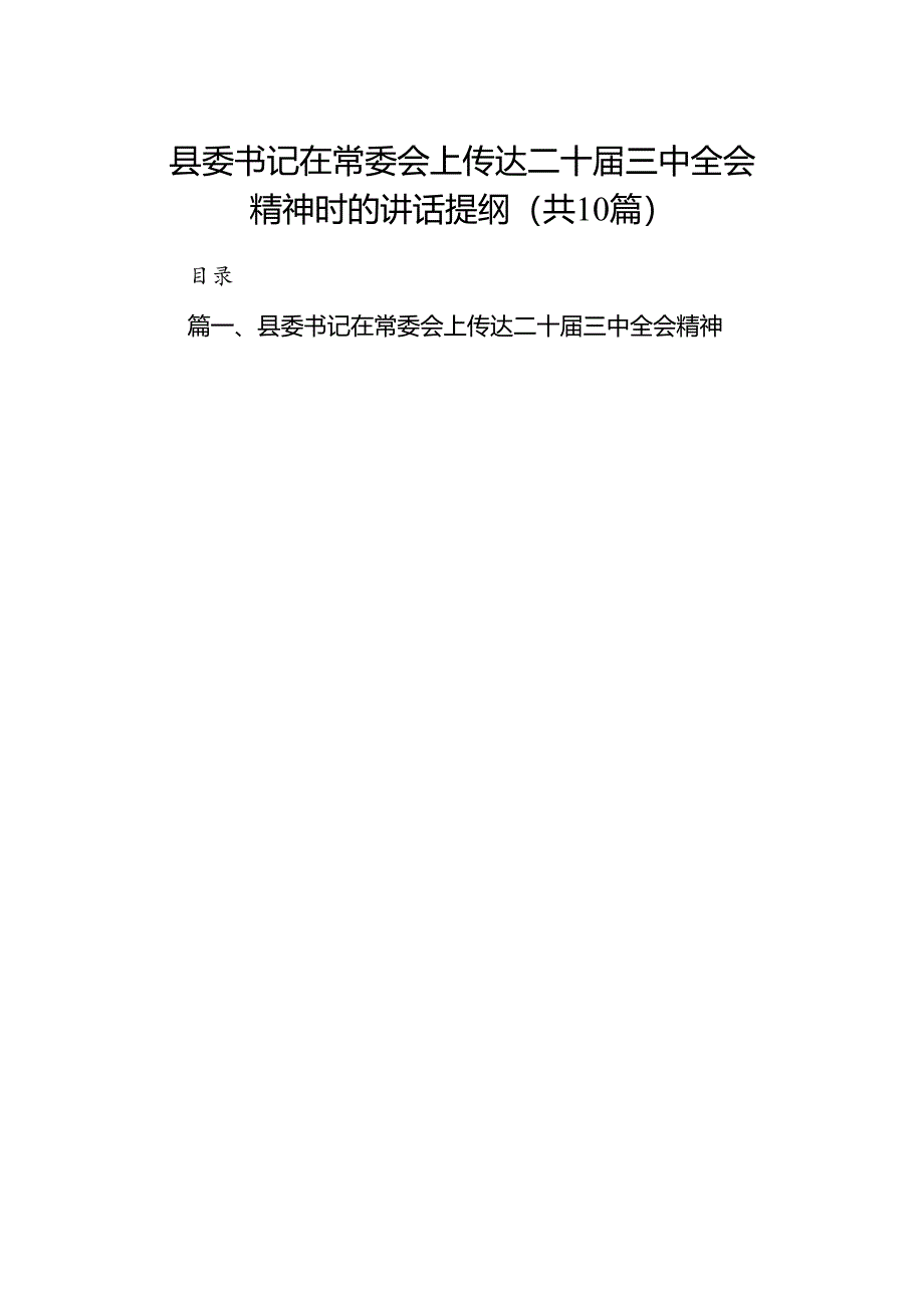 （10篇）县委书记在常委会上传达二十届三中全会精神时的讲话提纲（详细版）.docx_第1页