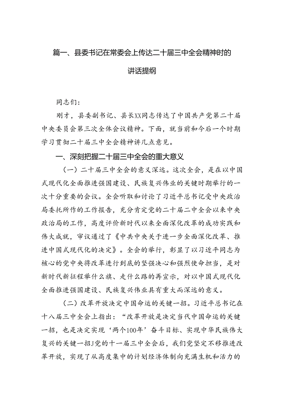 （10篇）县委书记在常委会上传达二十届三中全会精神时的讲话提纲（详细版）.docx_第2页