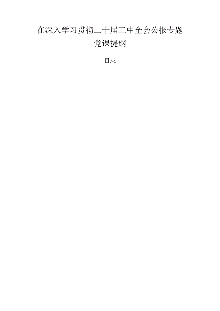 在深入学习贯彻二十届三中全会公报专题党课提纲.docx_第1页