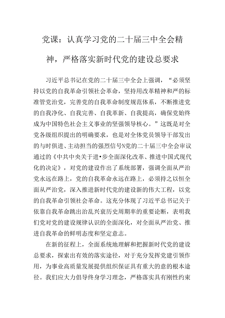 在深入学习贯彻二十届三中全会公报专题党课提纲.docx_第2页