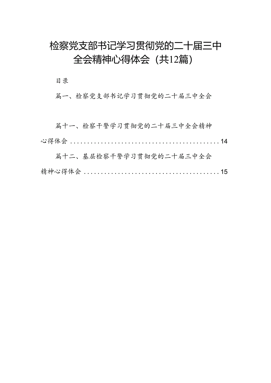 检察党支部书记学习贯彻党的二十届三中全会精神心得体会12篇（精选）.docx_第1页