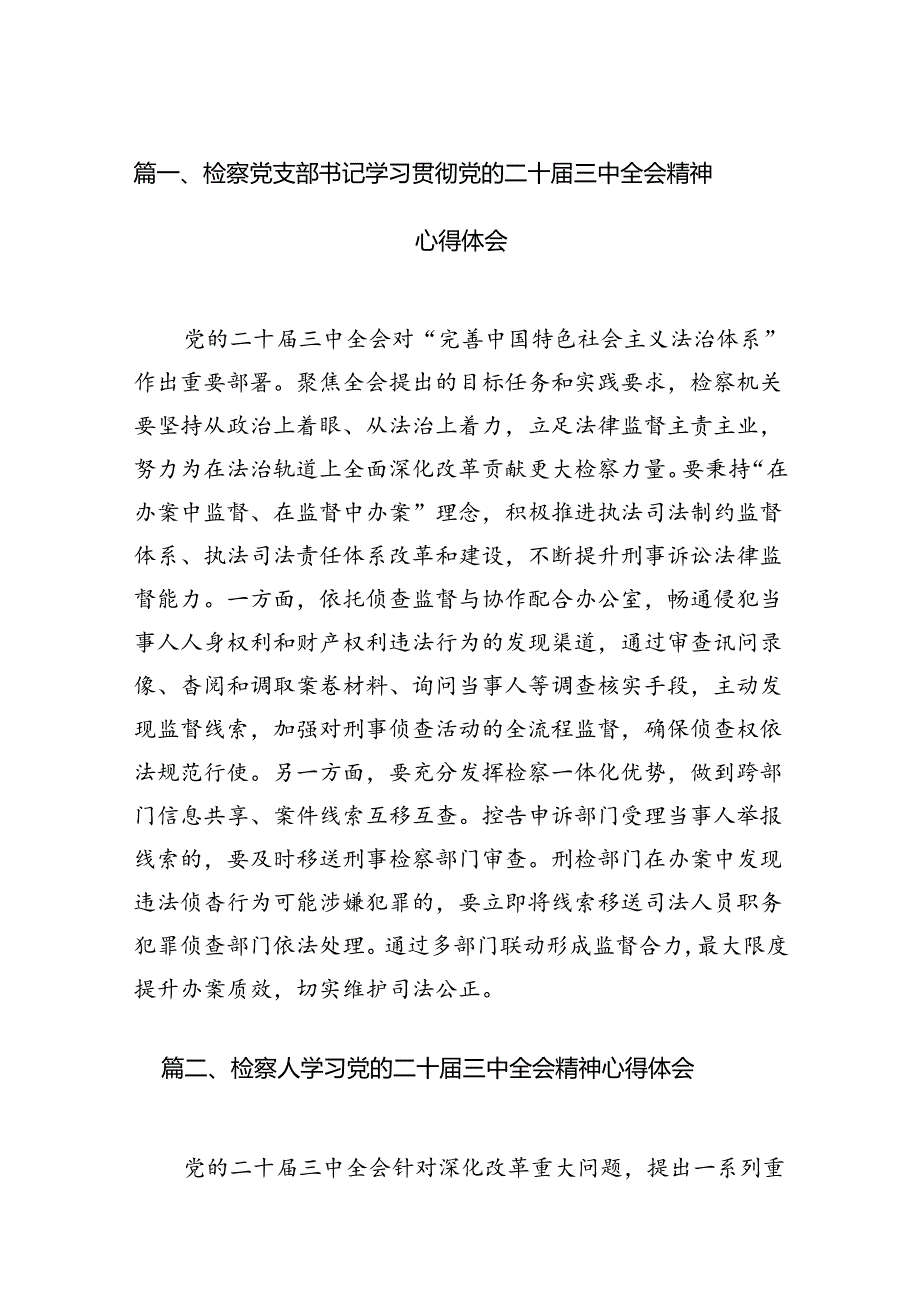 检察党支部书记学习贯彻党的二十届三中全会精神心得体会12篇（精选）.docx_第2页