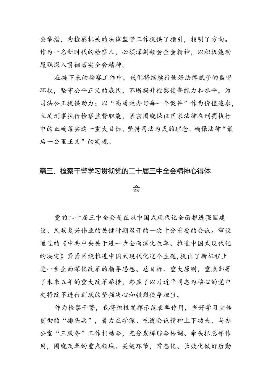 检察党支部书记学习贯彻党的二十届三中全会精神心得体会12篇（精选）.docx_第3页