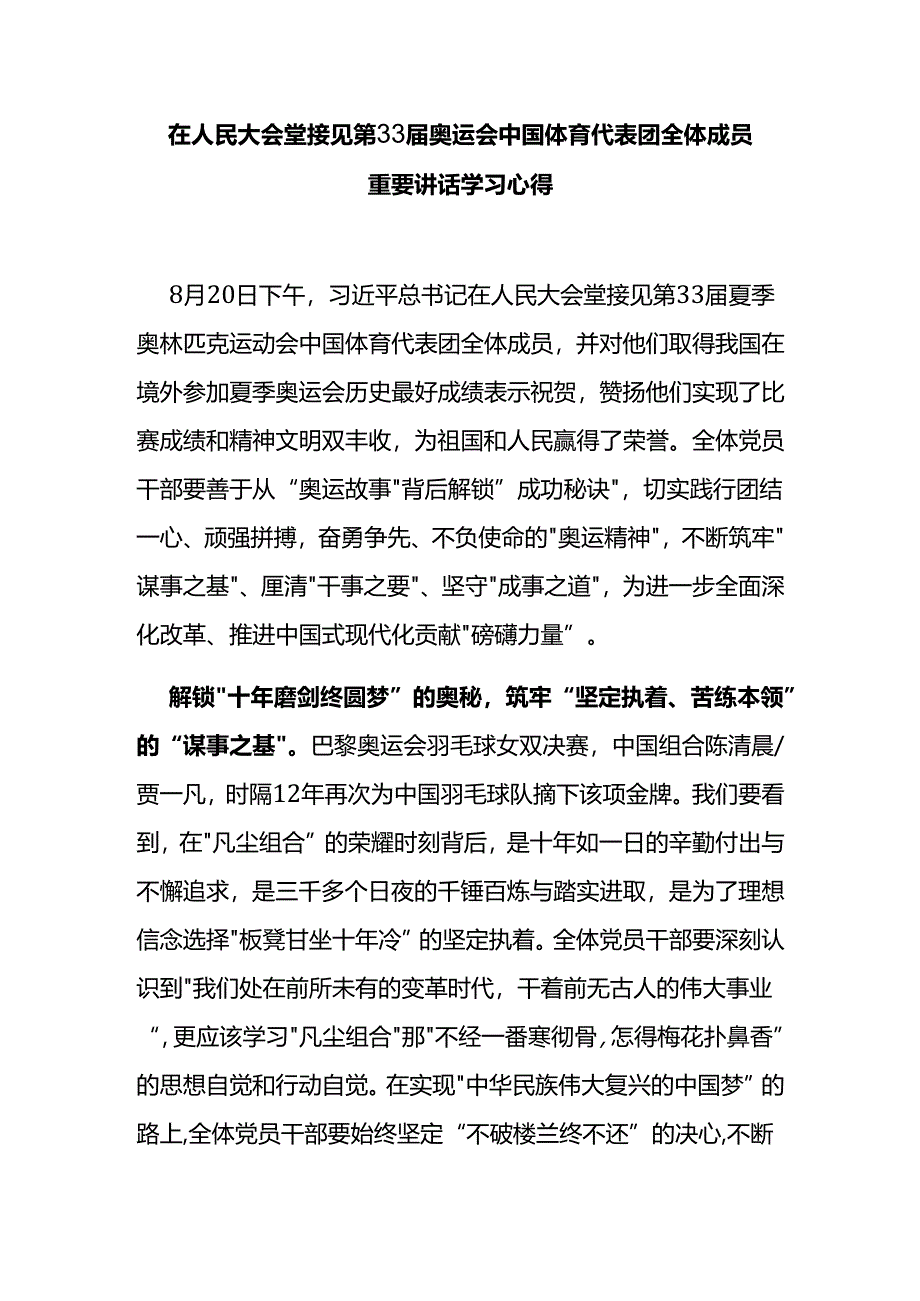 在人民大会堂接见第33届奥运会中国体育代表团全体成员重要讲话学习心得3篇.docx_第1页