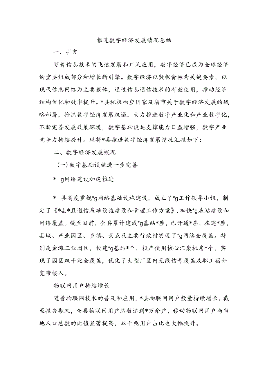 推进数字经济发展情况总结.docx_第1页