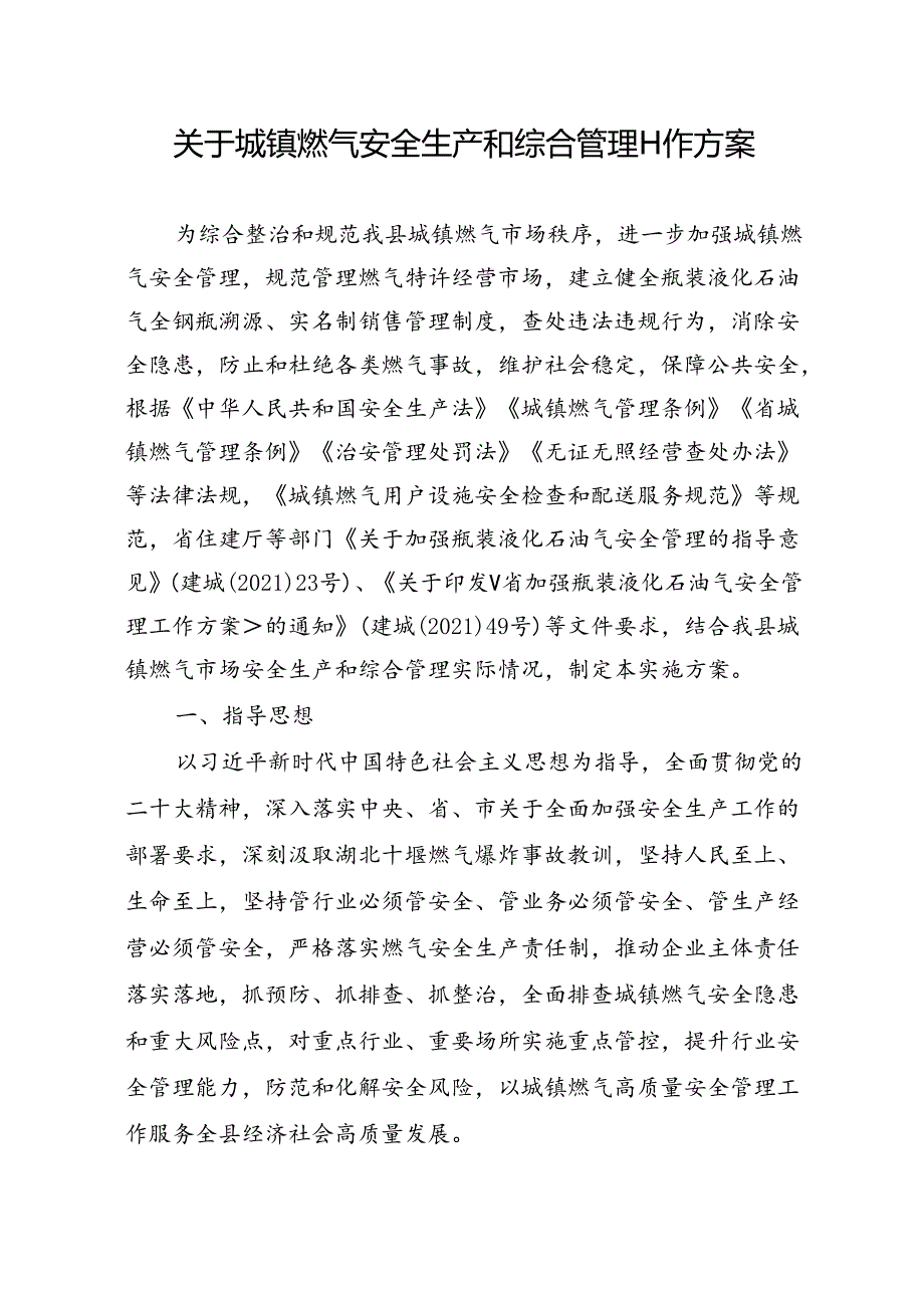 关于城镇燃气安全生产和综合管理工作方案.docx_第1页